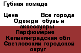 Губная помада Kylie lip kit Holiday/ Birthday Edition › Цена ­ 1 990 - Все города Одежда, обувь и аксессуары » Парфюмерия   . Калининградская обл.,Светловский городской округ 